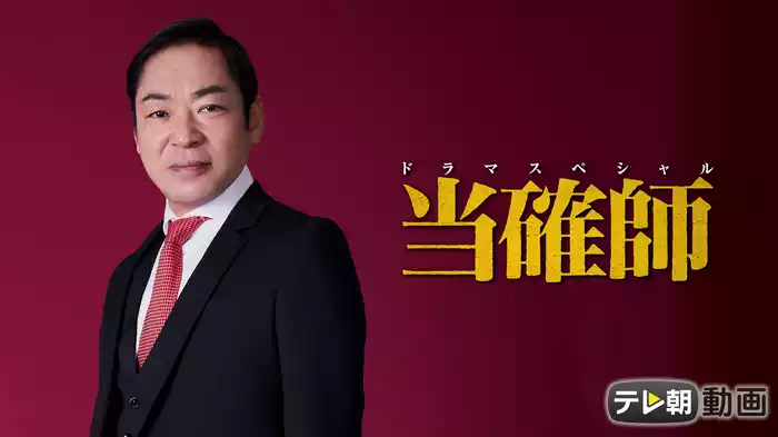 ドラマスペシャル　当確師