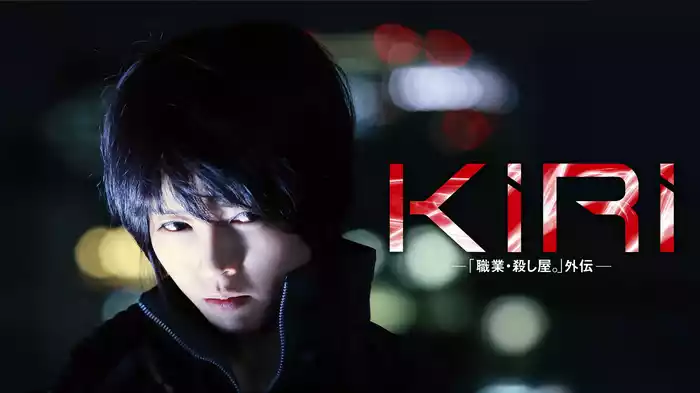 KIRI－「職業・殺し屋。」外伝－