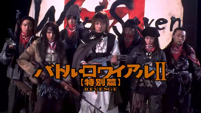 バトル・ロワイアルⅡ　特別篇　REVENGE