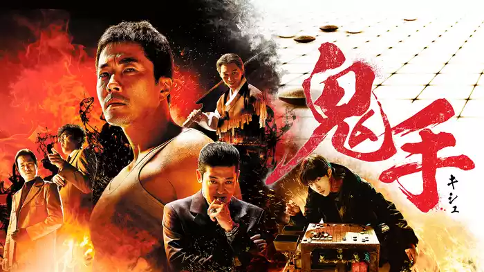 鬼手＜キシュ＞
