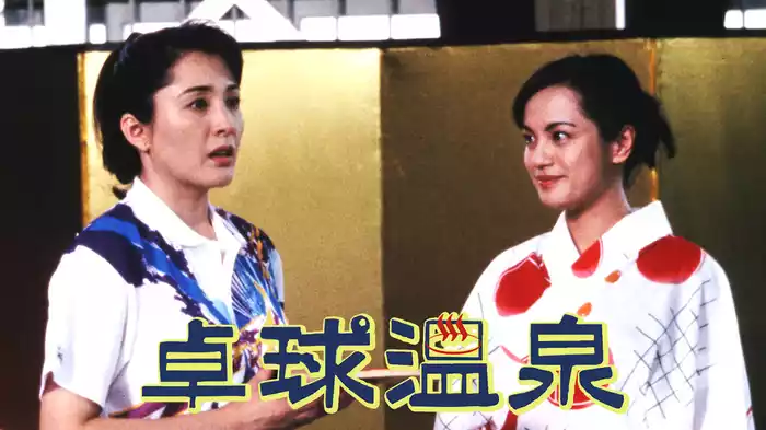 卓球温泉