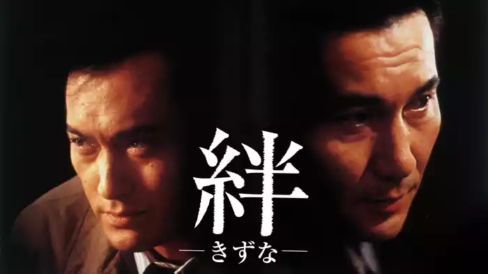 絆　－きずな－