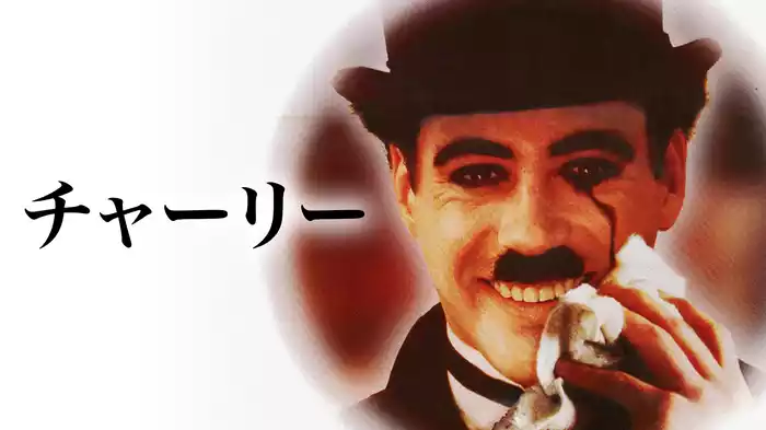 チャーリー
