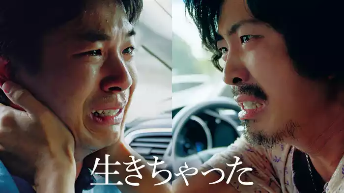 生きちゃった