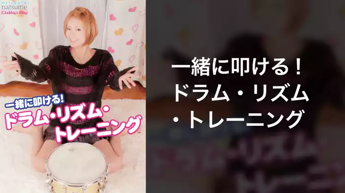一緒に叩ける！ドラム・リズム・トレーニング