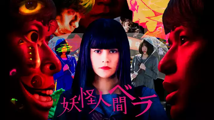 妖怪人間ベラ