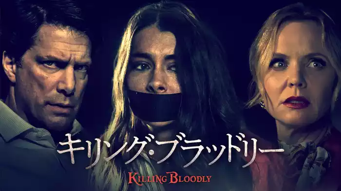 キリング・ブラッドリー