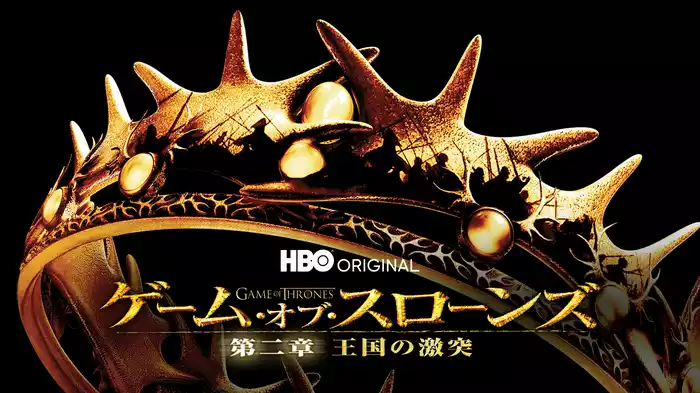 ゲーム・オブ・スローンズ　第二章：王国の激突