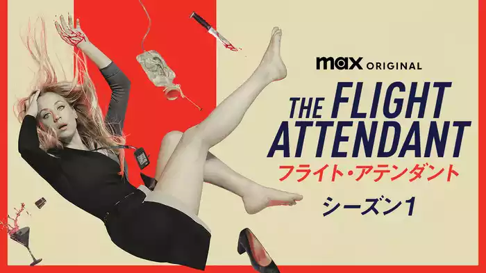 フライト・アテンダント シーズン１