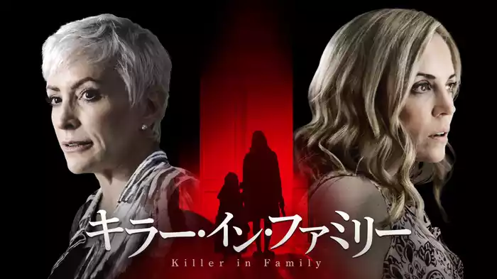 キラー・イン・ファミリー
