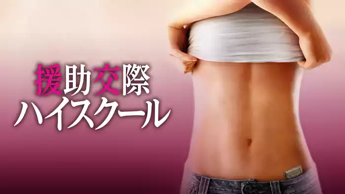 援助交際ハイスクール
