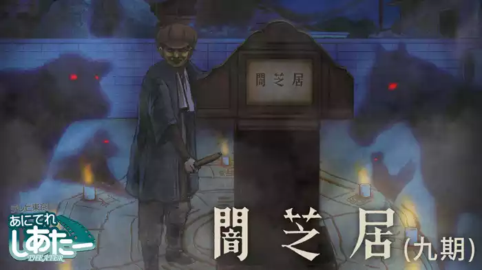 闇芝居（九期）