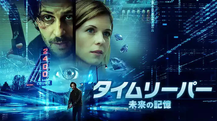 タイムリーパー～未来の記憶～