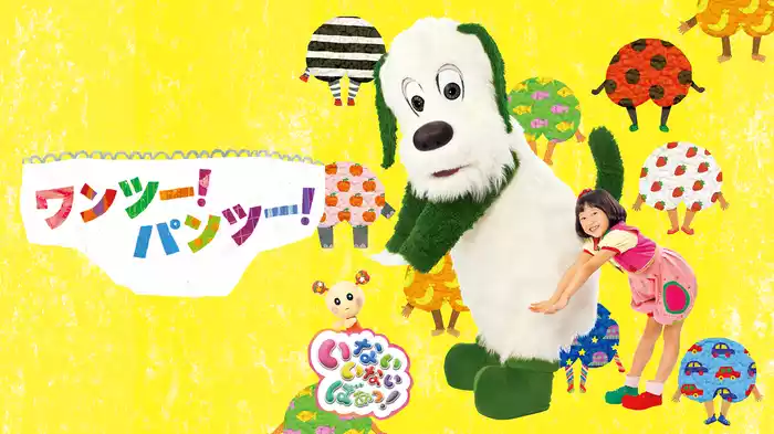 いないいないばあっ！ワンツー！パンツー！