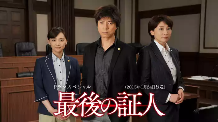 ドラマSP　最後の証人 （2015年1月24日放送）