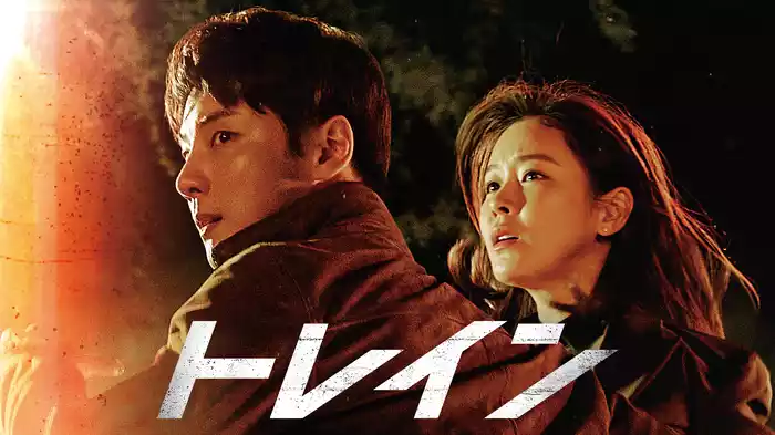 トレイン