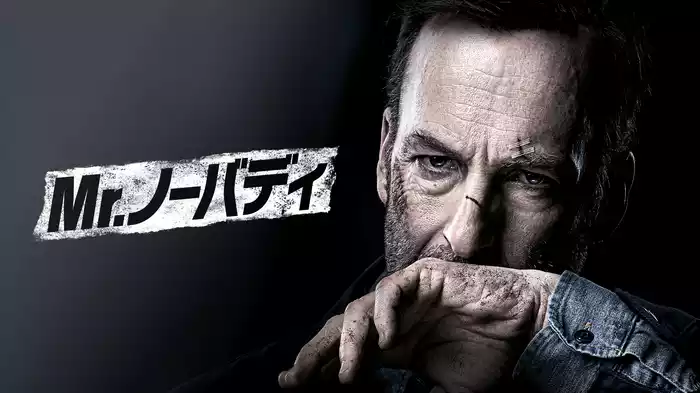 Mr.ノーバディ