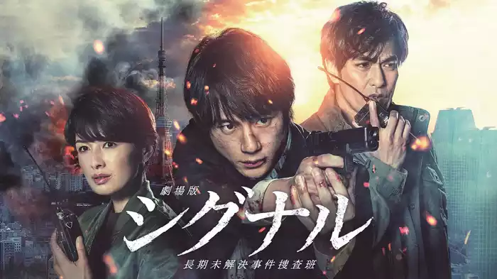劇場版 シグナル　長期未解決事件捜査班