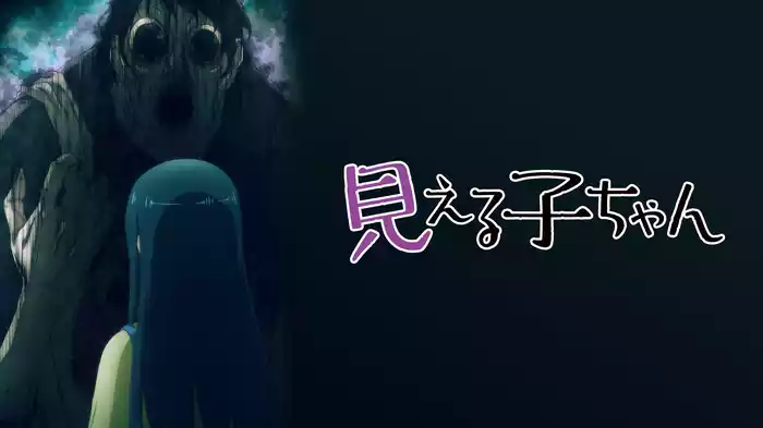 見える子ちゃん
