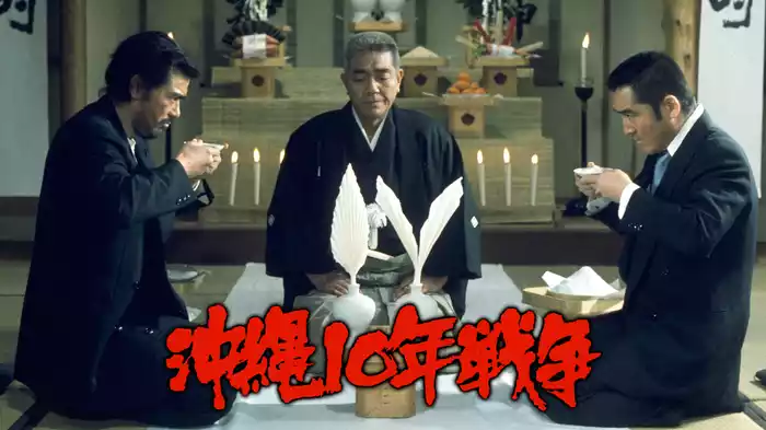 沖縄１０年戦争