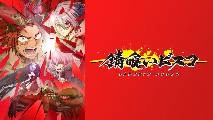 錆喰いビスコ