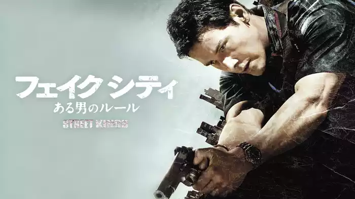フェイク シティ　ある男のルール