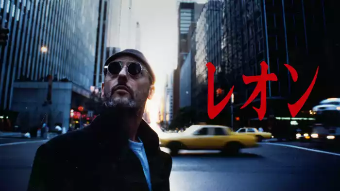 レオン　オリジナル版
