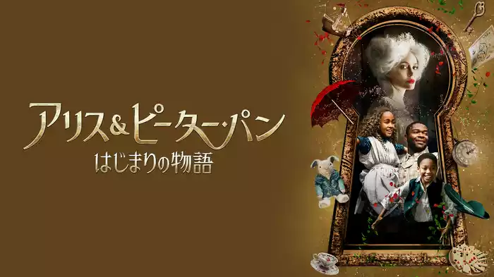 アリス＆ピーター・パン　はじまりの物語