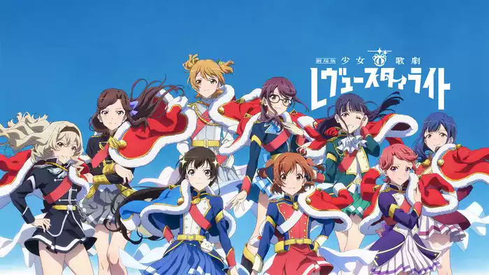 劇場版 少女☆歌劇 レヴュースタァライト