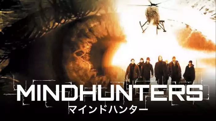 マインドハンター