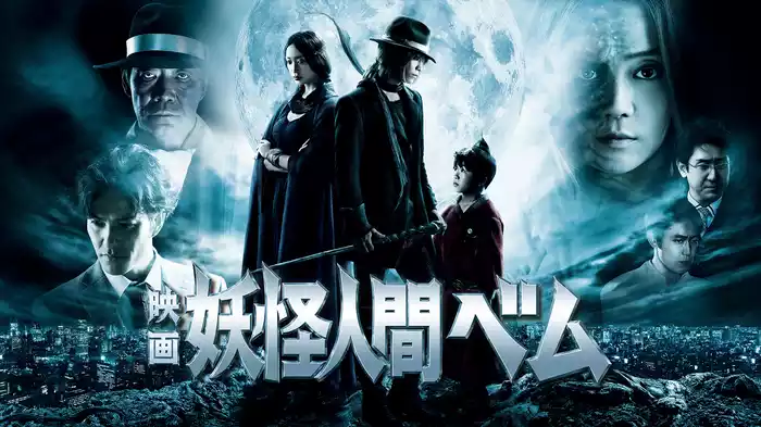 映画 妖怪人間ベム