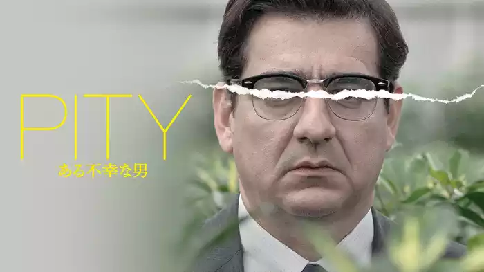 PITY　ある不幸な男