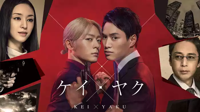 ケイ×ヤク
