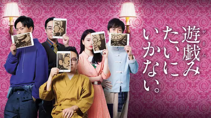 遊戯みたいにいかない。