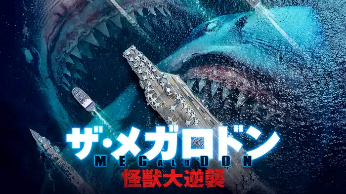 ザ・メガロドン　怪獣大逆襲