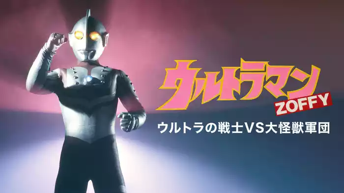 ウルトラマンZOFFY ウルトラの戦士VS大怪獣軍団