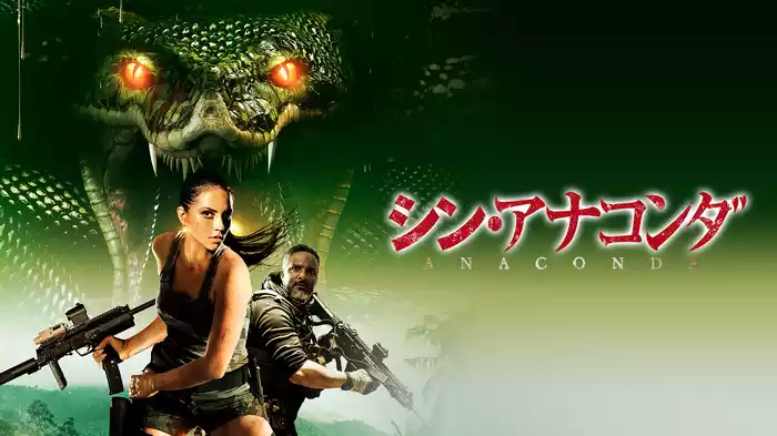 シン・アナコンダ