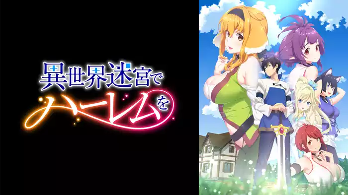 異世界迷宮でハーレムを