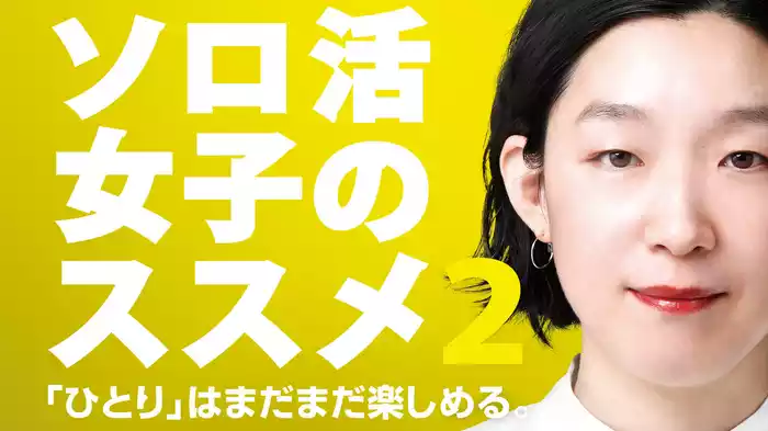 ソロ活女子のススメ２