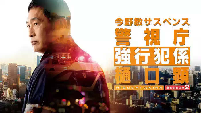 警視庁強行犯係 樋口顕 Season２