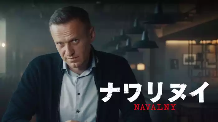 ナワリヌイ