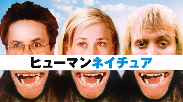 ヒューマンネイチュア