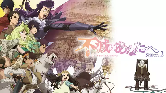 不滅のあなたへ Season2