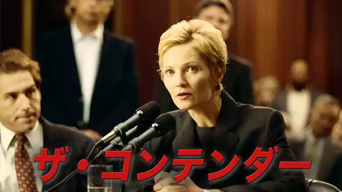 ザ・コンテンダー