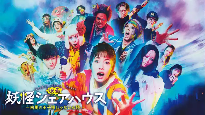 映画　妖怪シェアハウス－白馬の王子様じゃないん怪－