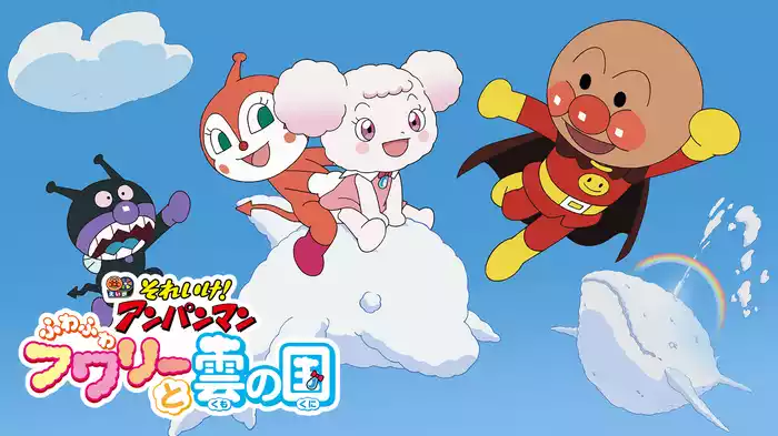 映画 それいけ！アンパンマン ふわふわフワリーと雲の国