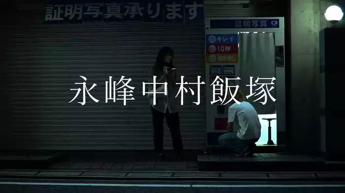 永峰中村飯塚
