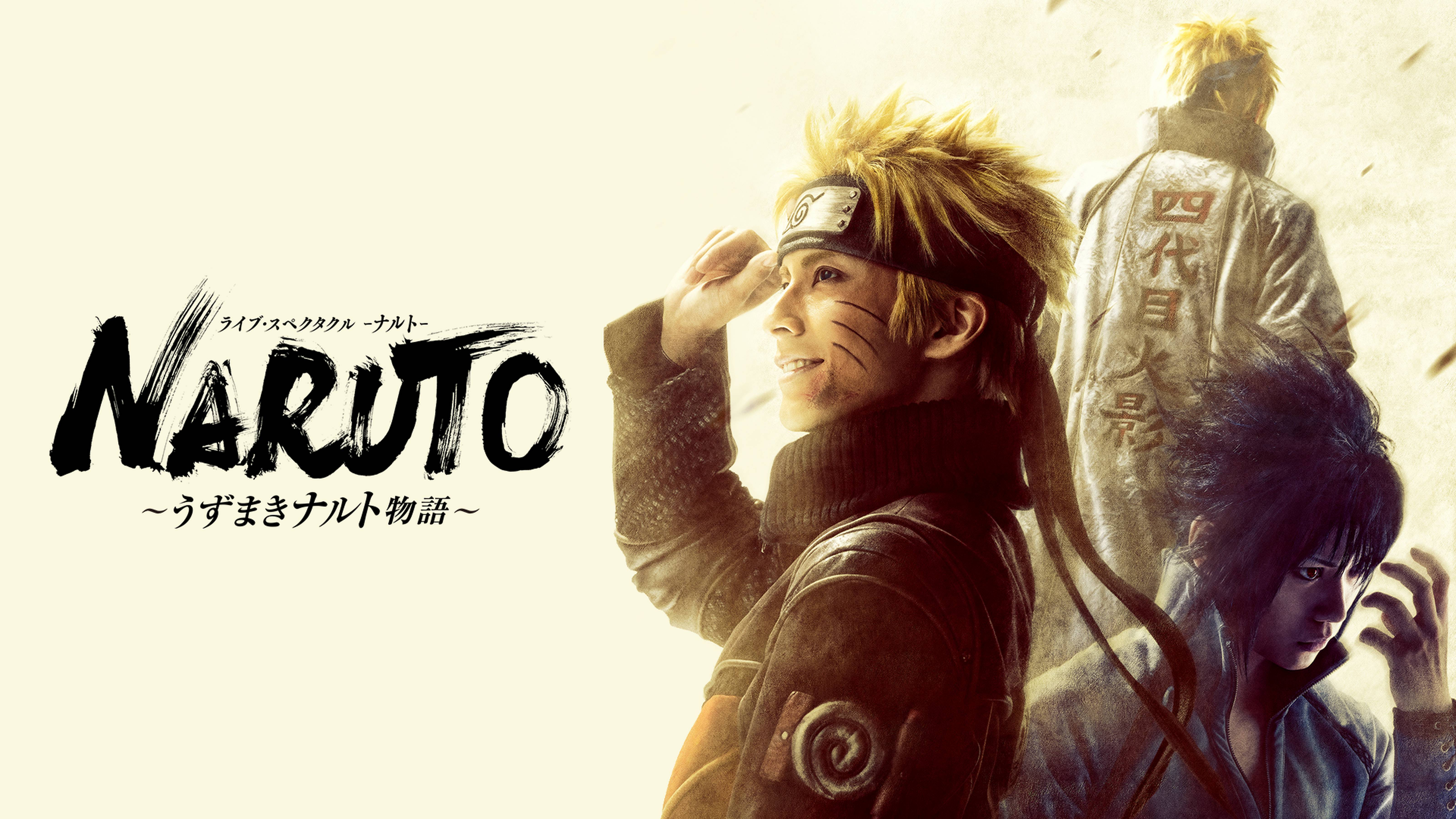 ライブ・スペクタクル「NARUTO-ナルト-」～うずまきナルト物語～