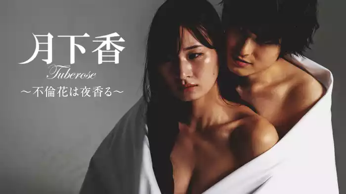 月下香　～不倫花は夜香る～