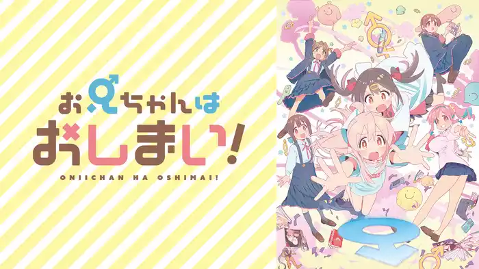 お兄ちゃんはおしまい！